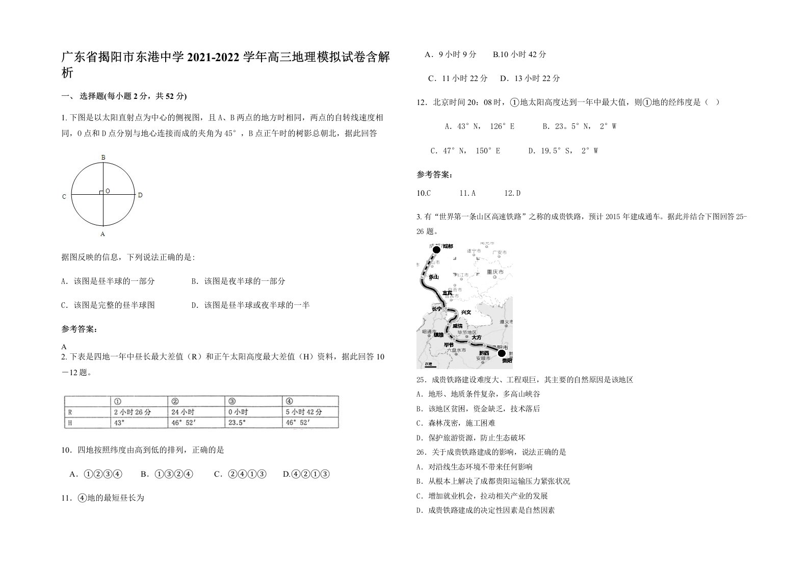 广东省揭阳市东港中学2021-2022学年高三地理模拟试卷含解析