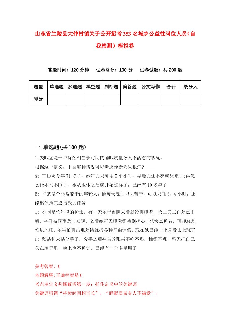 山东省兰陵县大仲村镇关于公开招考353名城乡公益性岗位人员自我检测模拟卷第2套