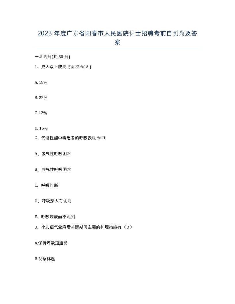 2023年度广东省阳春市人民医院护士招聘考前自测题及答案