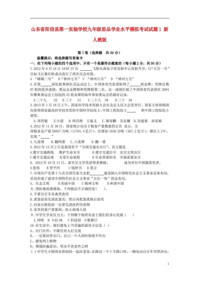 山东省阳信县第一实验学校九级思品学业水平模拟考试试题1（无答案）