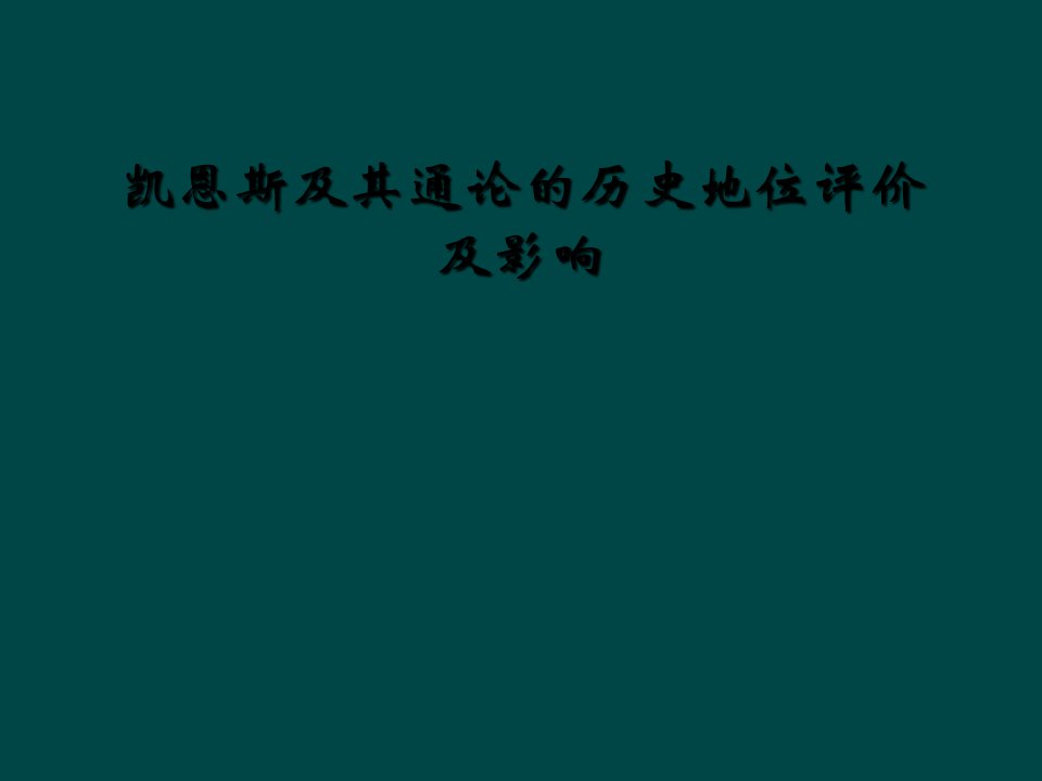 凯恩斯及其通论的历史地位评价及影响