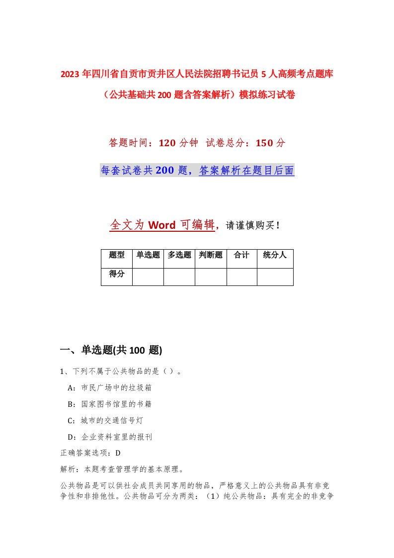 2023年四川省自贡市贡井区人民法院招聘书记员5人高频考点题库公共基础共200题含答案解析模拟练习试卷