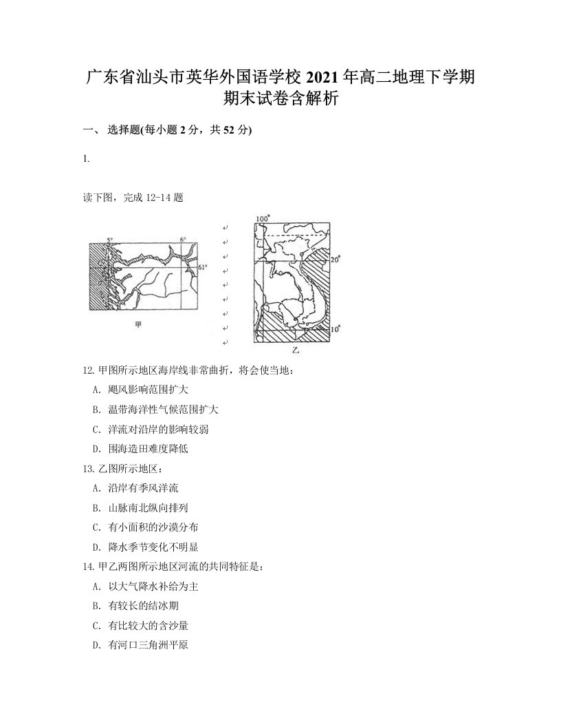 广东省汕头市英华外国语学校2021年高二地理下学期期末试卷含解析