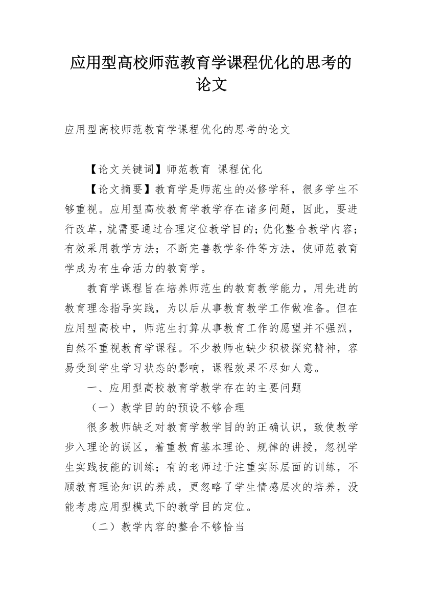 应用型高校师范教育学课程优化的思考的论文