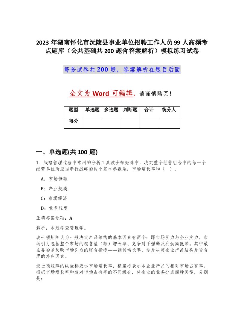 2023年湖南怀化市沅陵县事业单位招聘工作人员99人高频考点题库公共基础共200题含答案解析模拟练习试卷