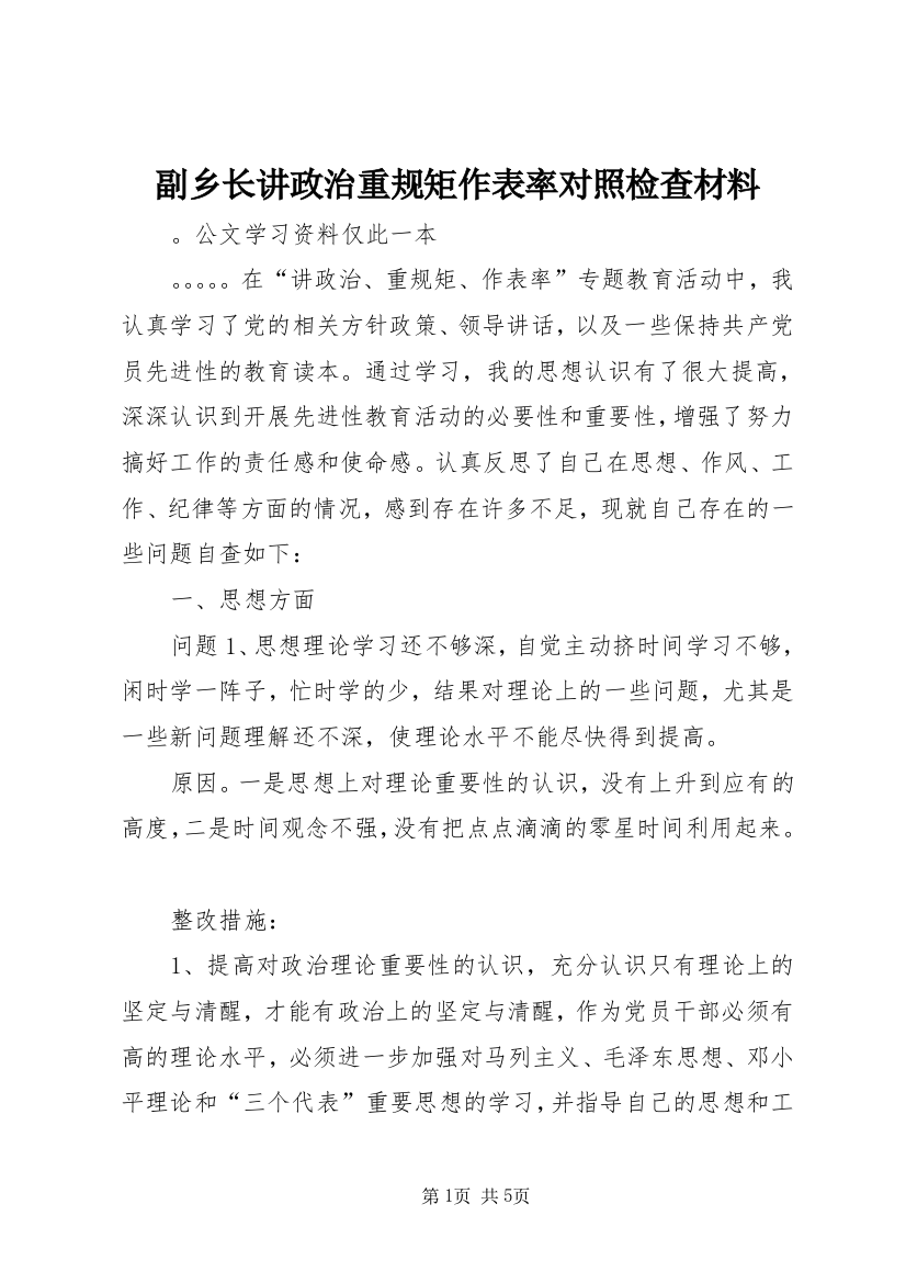 副乡长讲政治重规矩作表率对照检查材料