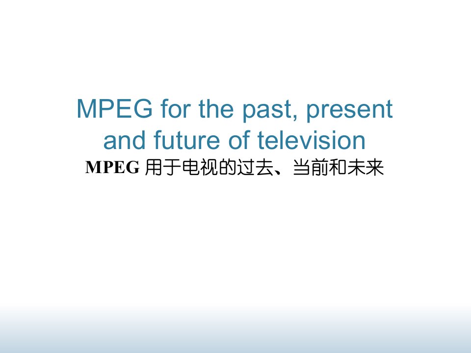 推荐-MPEG用于电视的过去、当前和未来