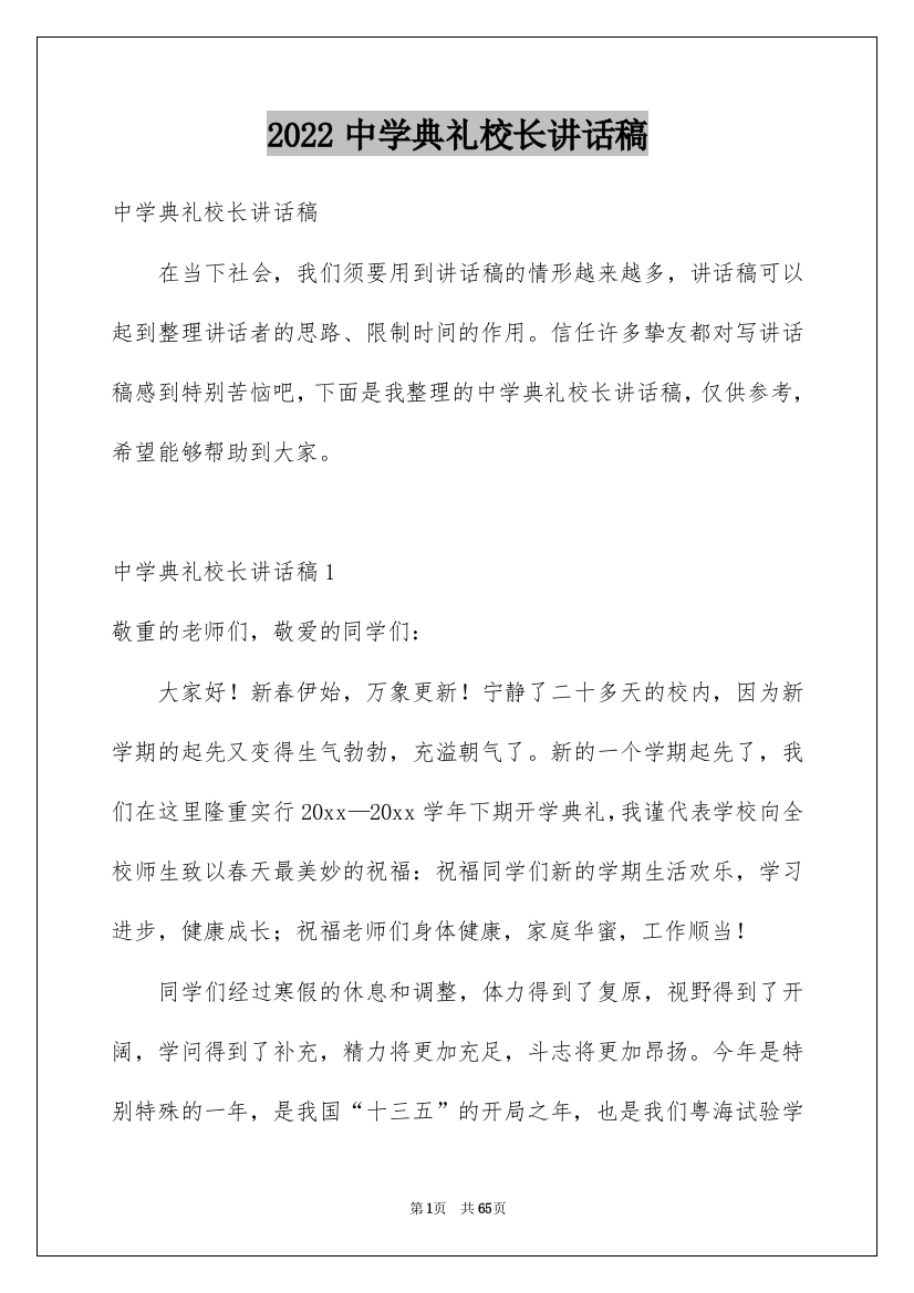 2022中学典礼校长讲话稿