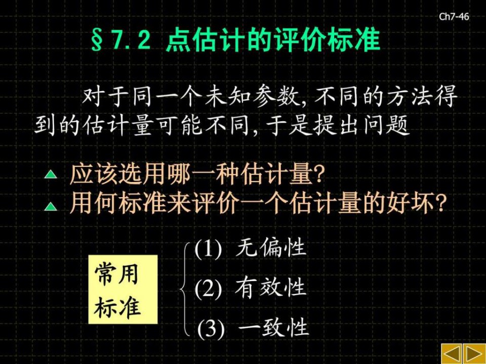 点估计的评价标准.ppt