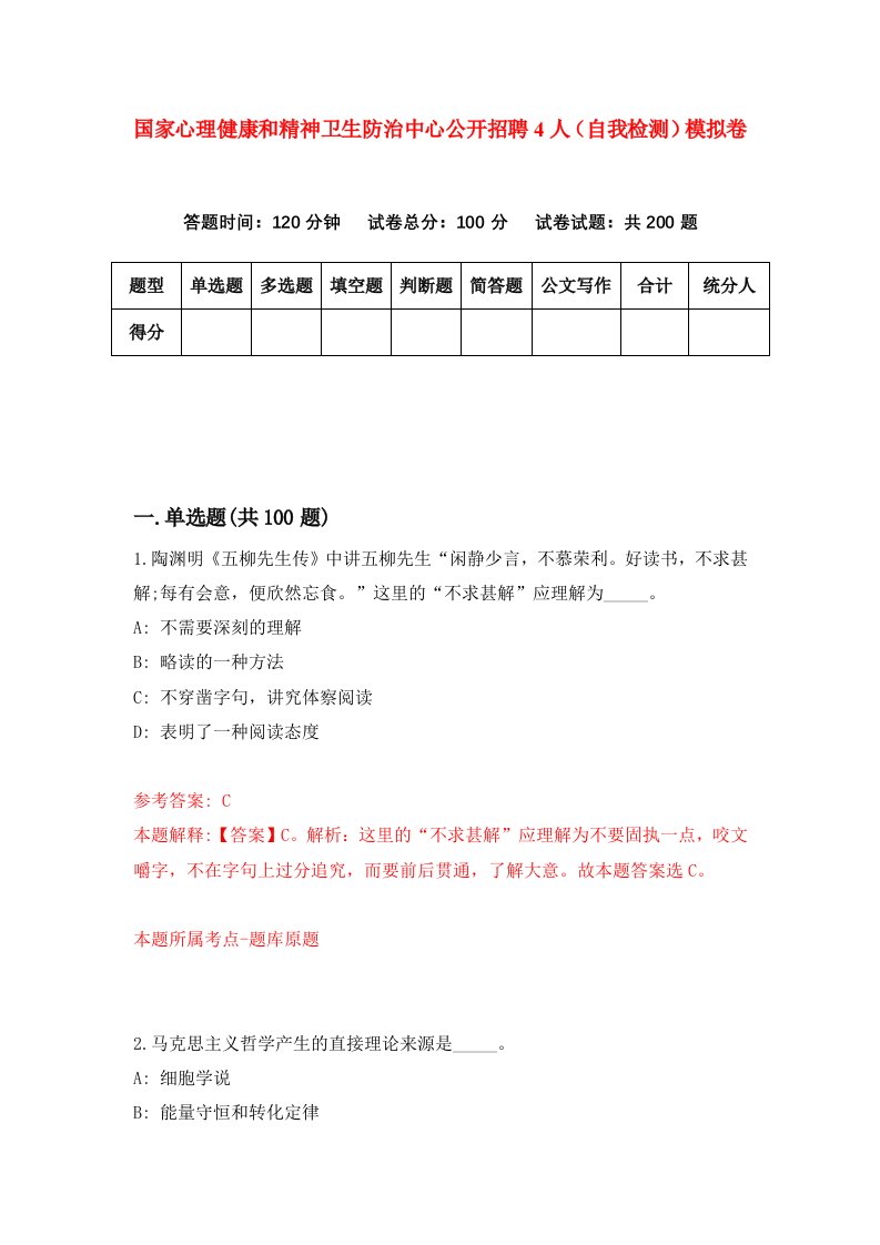 国家心理健康和精神卫生防治中心公开招聘4人自我检测模拟卷第4卷