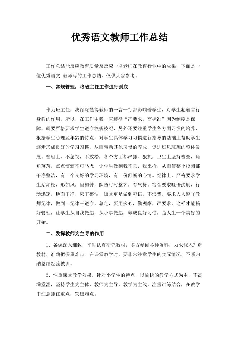 优秀语文教师工作总结