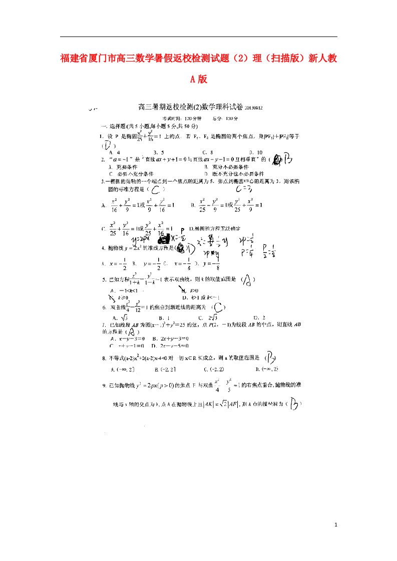 福建省厦门市高三数学暑假返校检测试题（2）理（扫描版）新人教A版