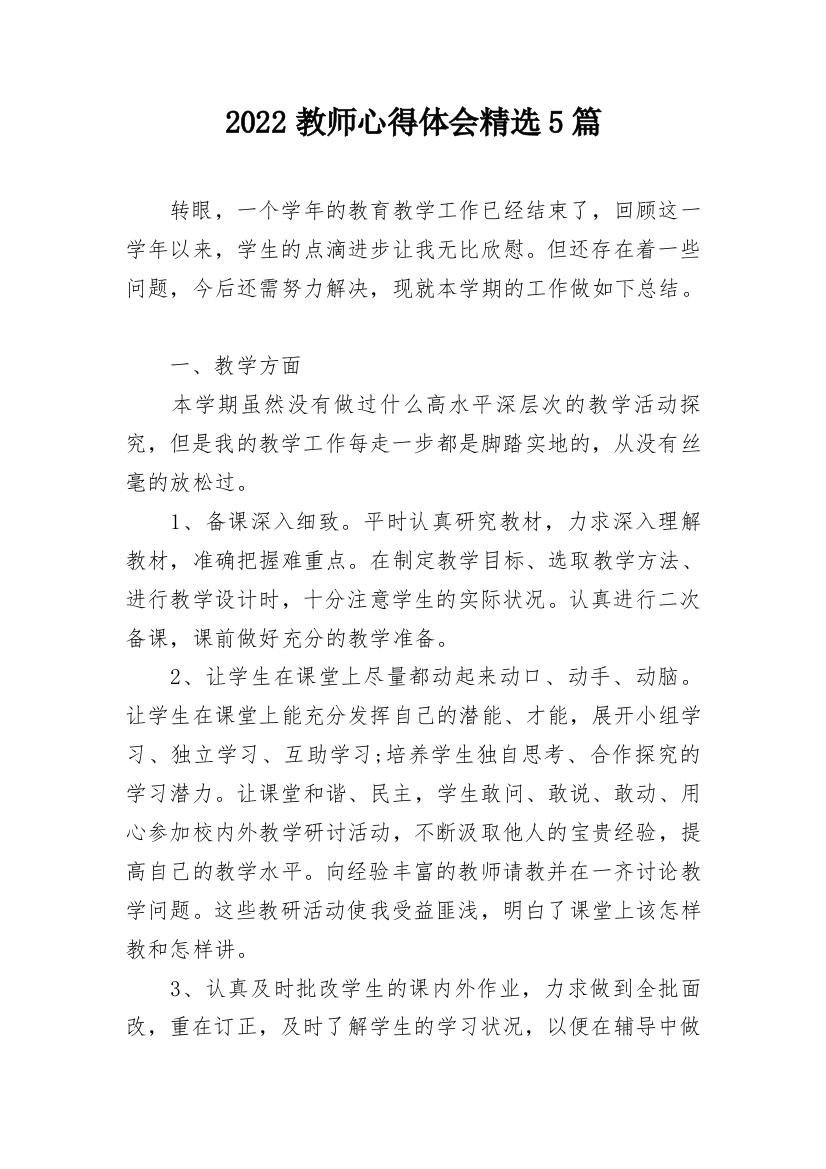 2022教师心得体会精选5篇