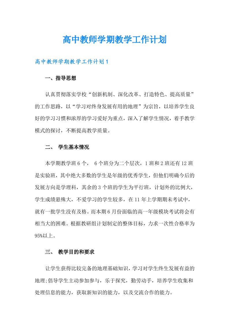 高中教师学期教学工作计划