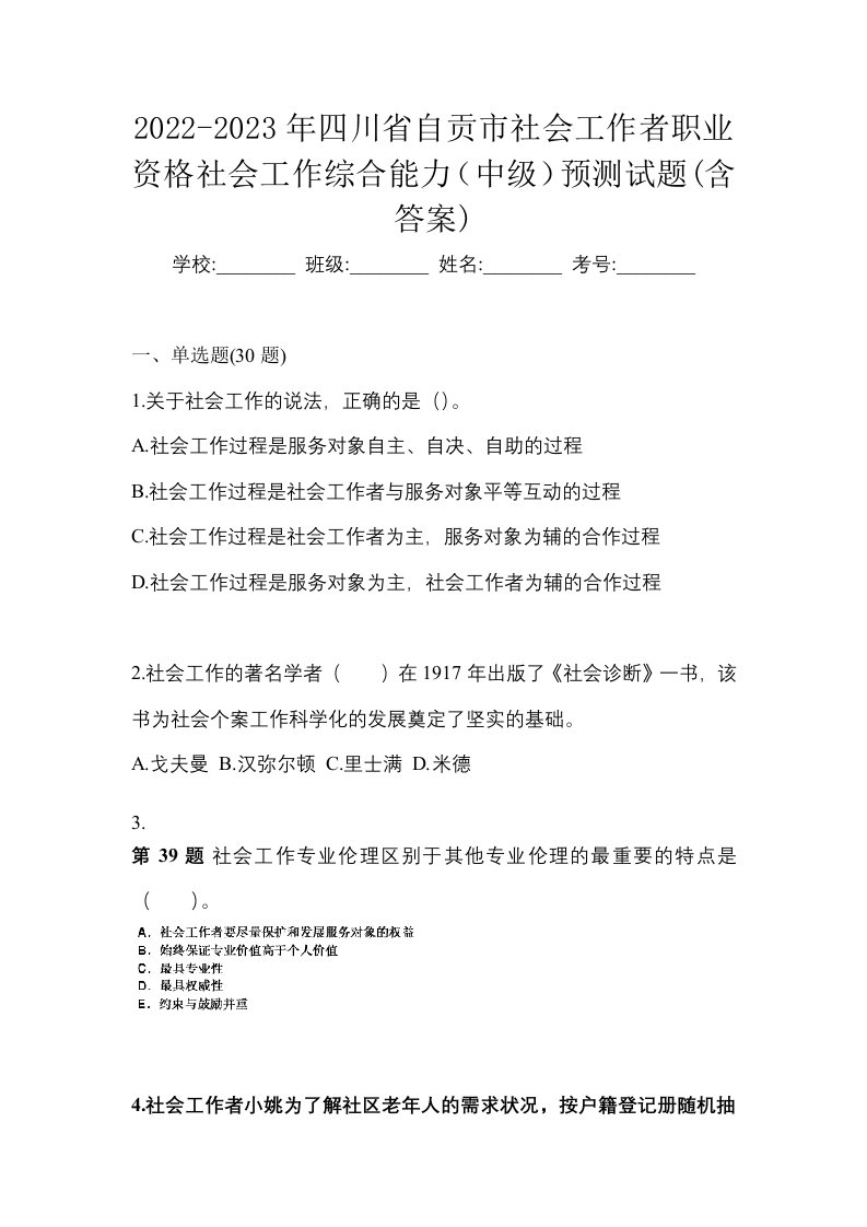 2022-2023年四川省自贡市社会工作者职业资格社会工作综合能力中级预测试题含答案