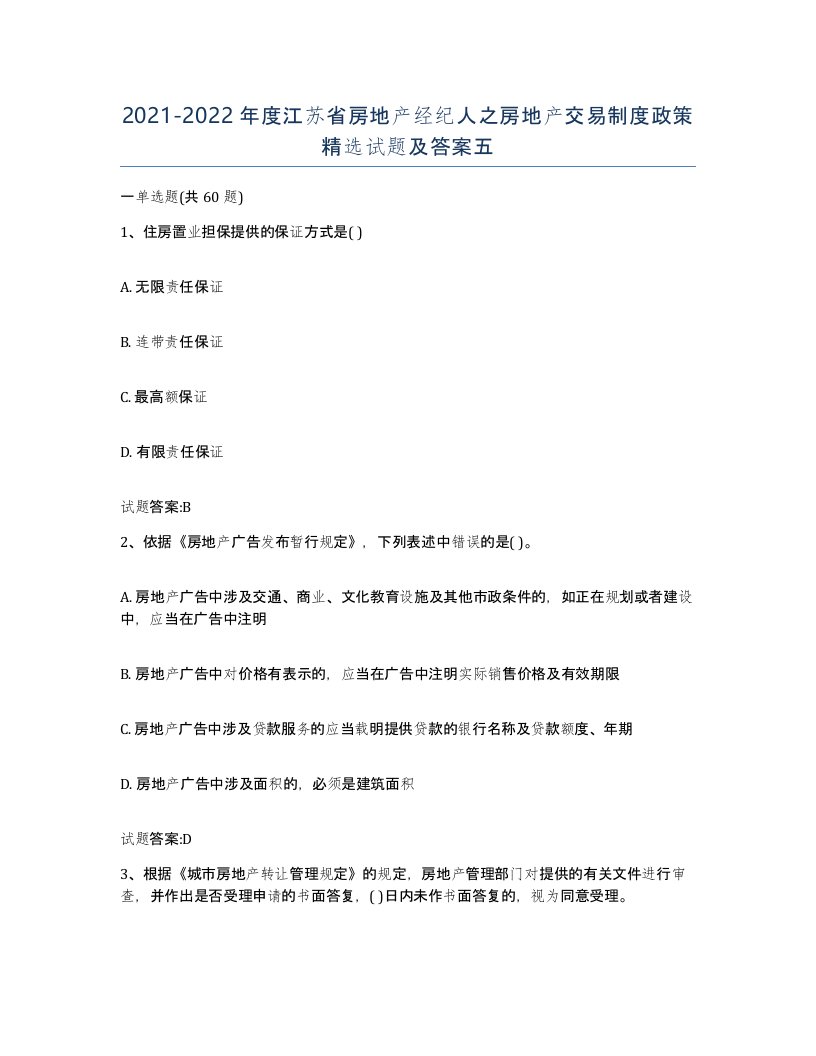 2021-2022年度江苏省房地产经纪人之房地产交易制度政策试题及答案五