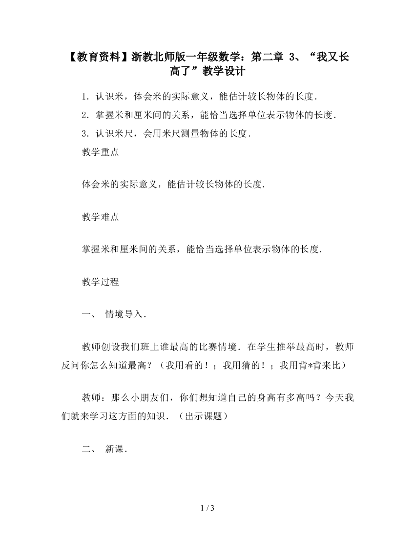 【教育资料】浙教北师版一年级数学：第二章-3、“我又长高了”教学设计