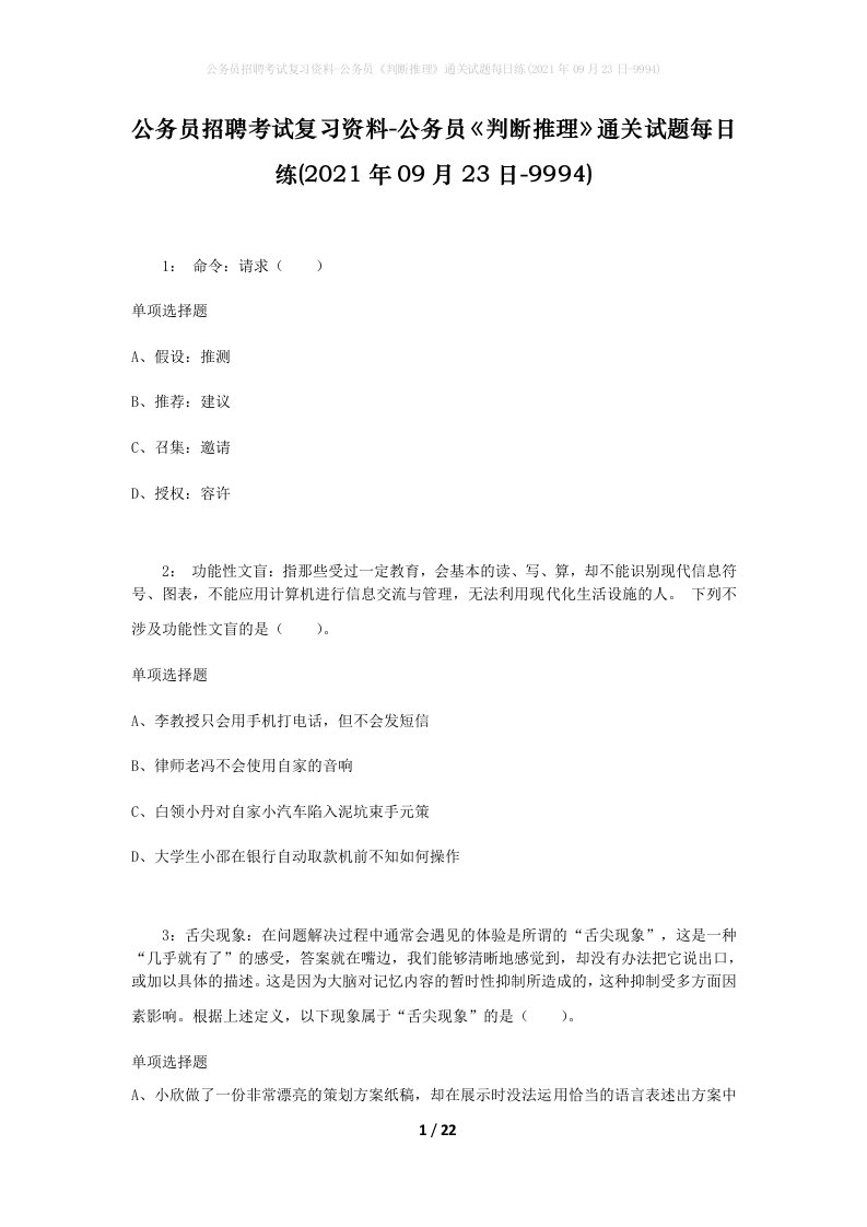 公务员招聘考试复习资料-公务员判断推理通关试题每日练2021年09月23日-9994