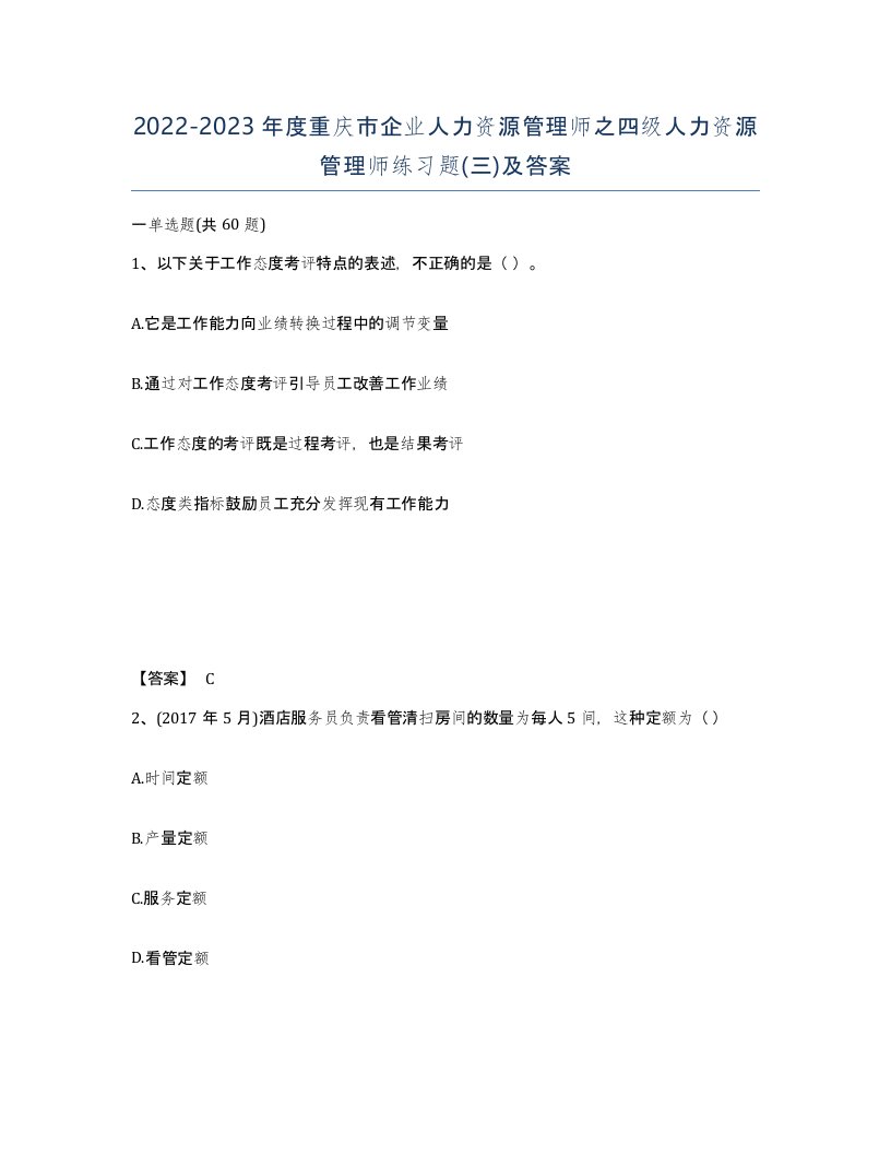 2022-2023年度重庆市企业人力资源管理师之四级人力资源管理师练习题三及答案