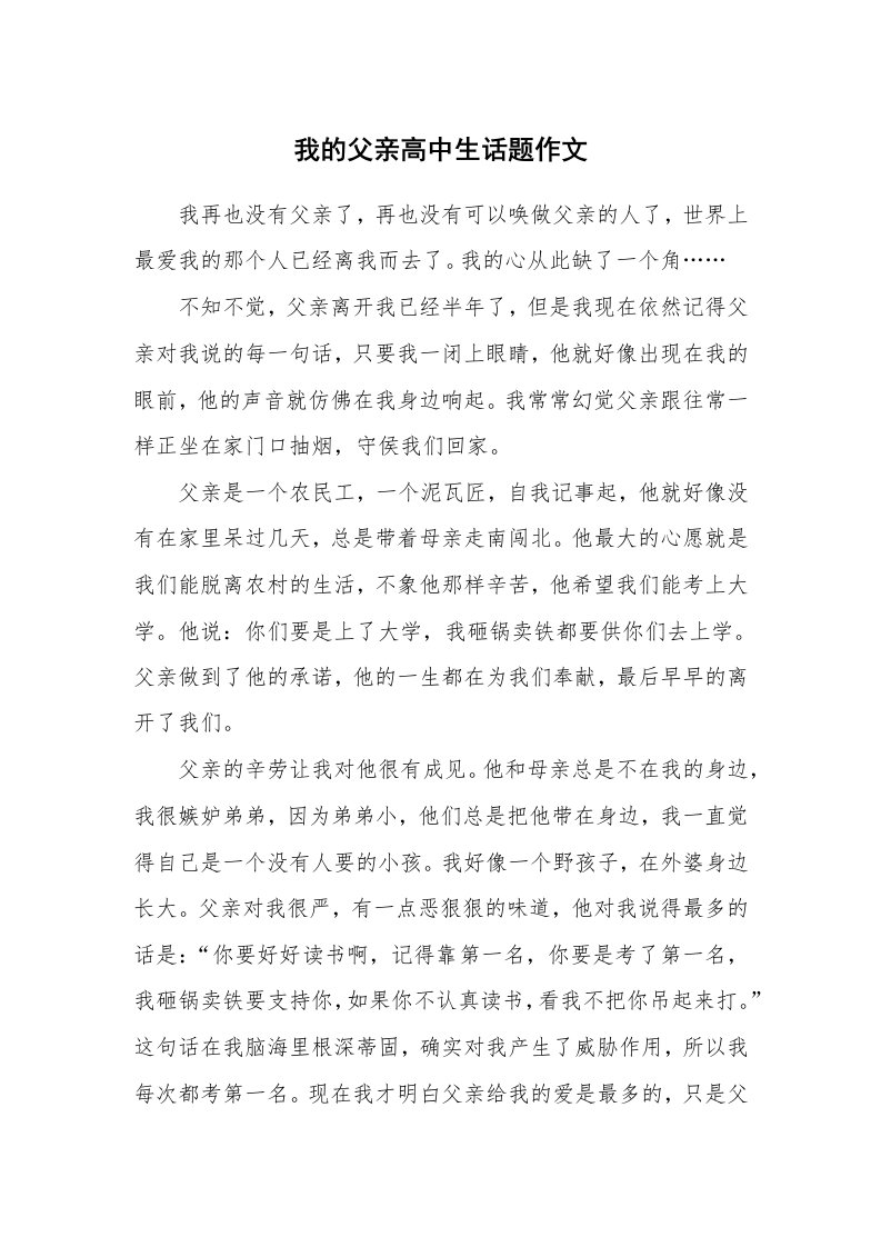 我的父亲高中生话题作文