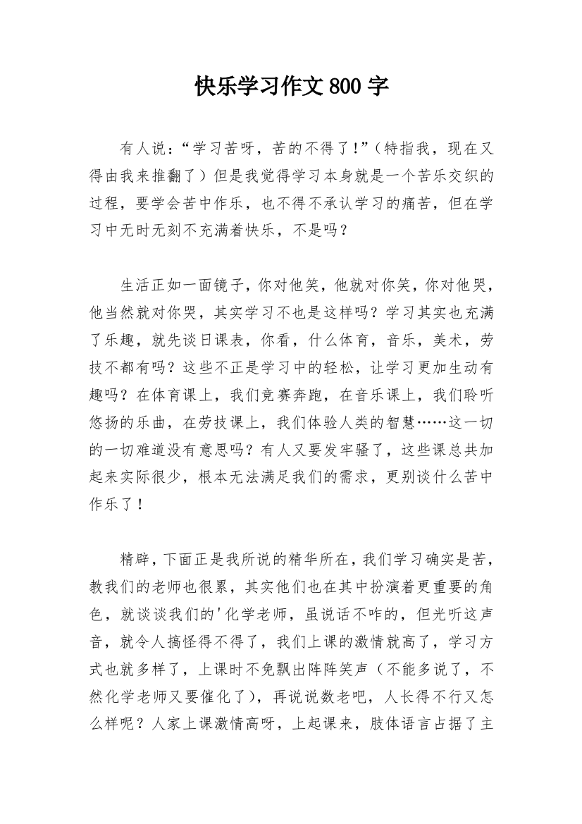 快乐学习作文800字