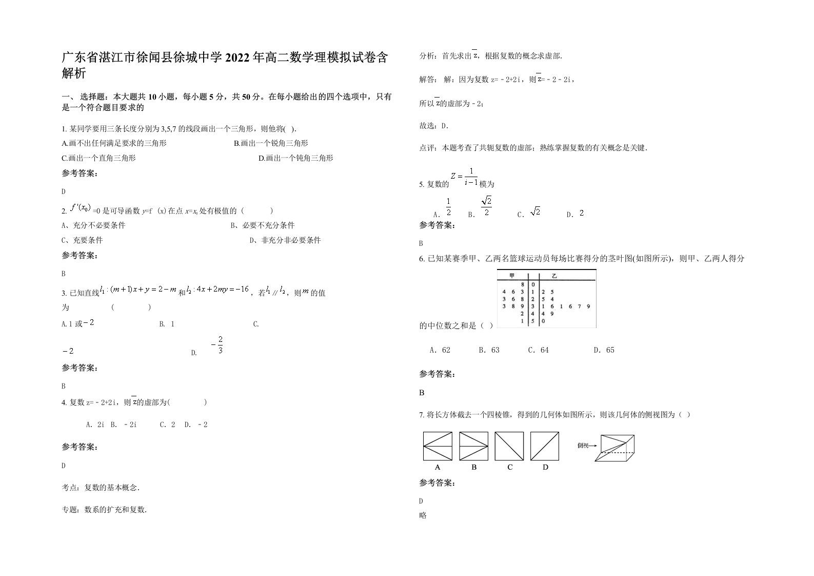 广东省湛江市徐闻县徐城中学2022年高二数学理模拟试卷含解析