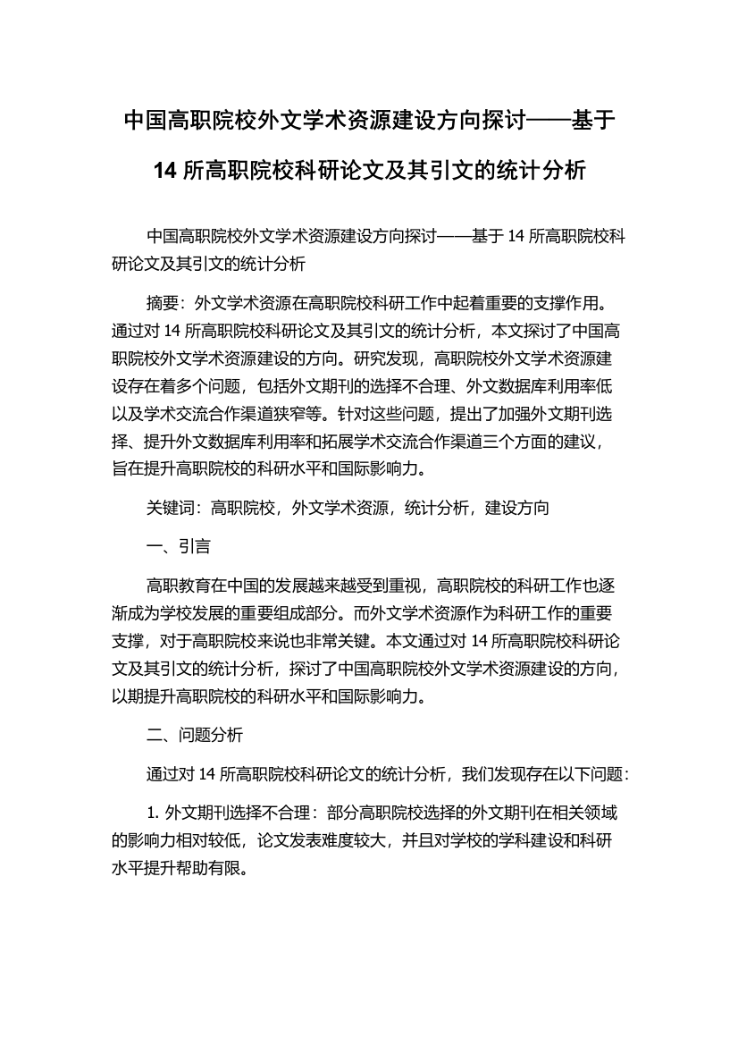 中国高职院校外文学术资源建设方向探讨——基于14所高职院校科研论文及其引文的统计分析