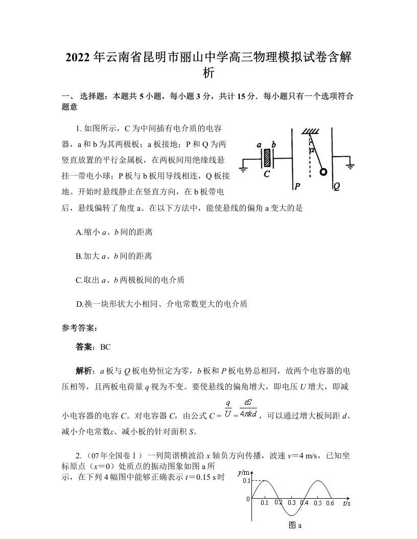 2022年云南省昆明市丽山中学高三物理模拟试卷含解析