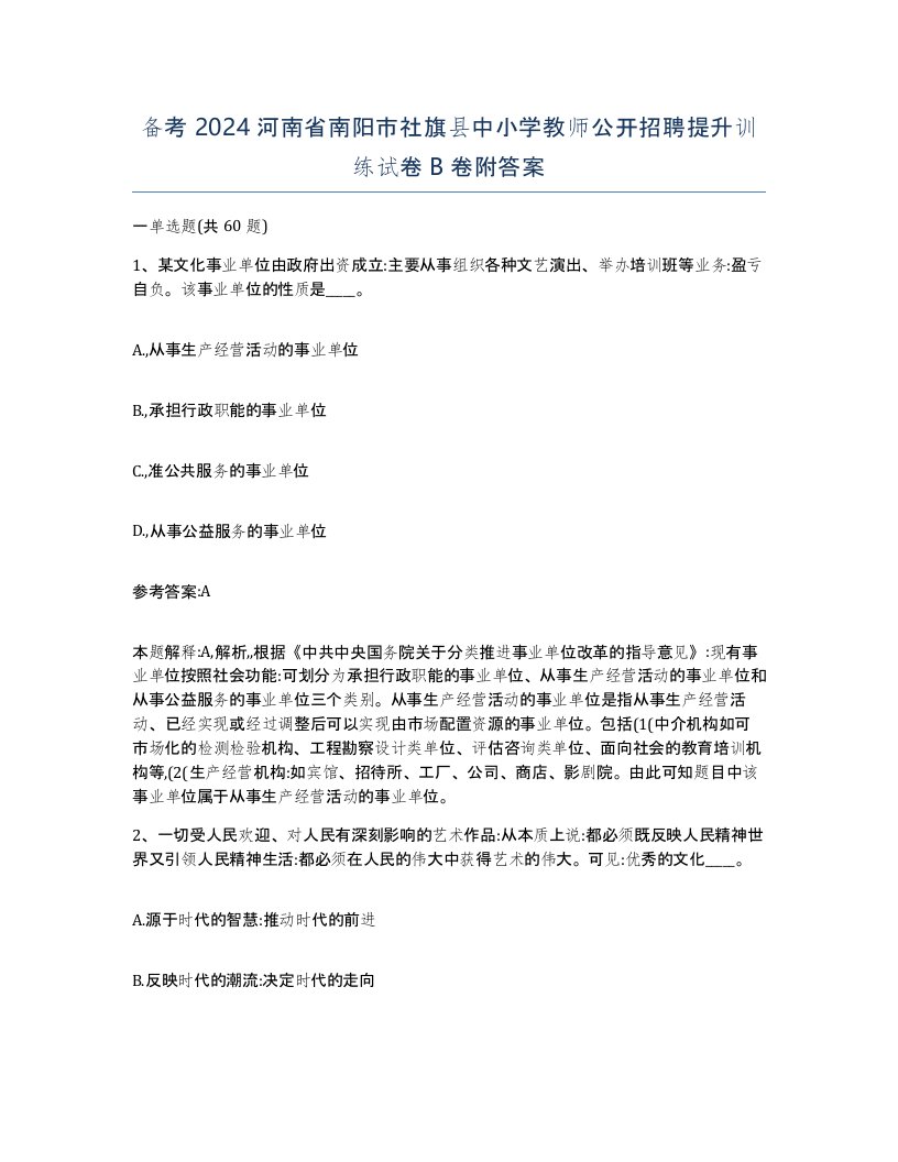 备考2024河南省南阳市社旗县中小学教师公开招聘提升训练试卷B卷附答案