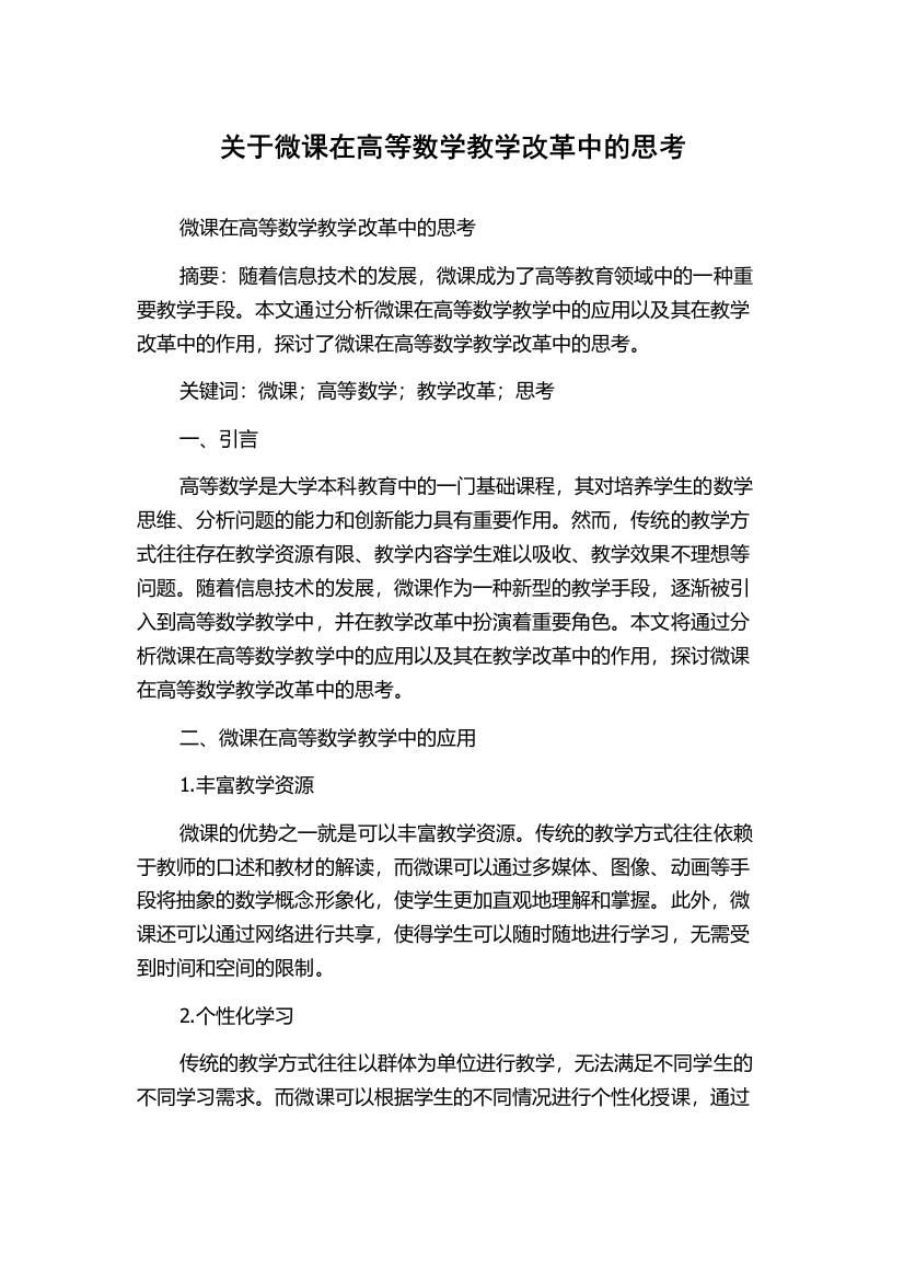 关于微课在高等数学教学改革中的思考