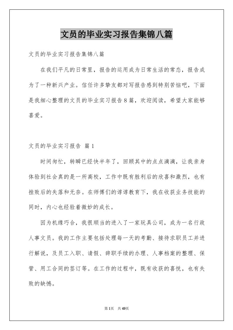 文员的毕业实习报告集锦八篇