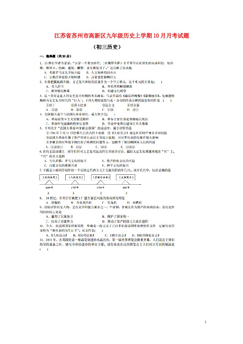 江苏省苏州市高新区九级历史上学期10月月考试题（扫描版）