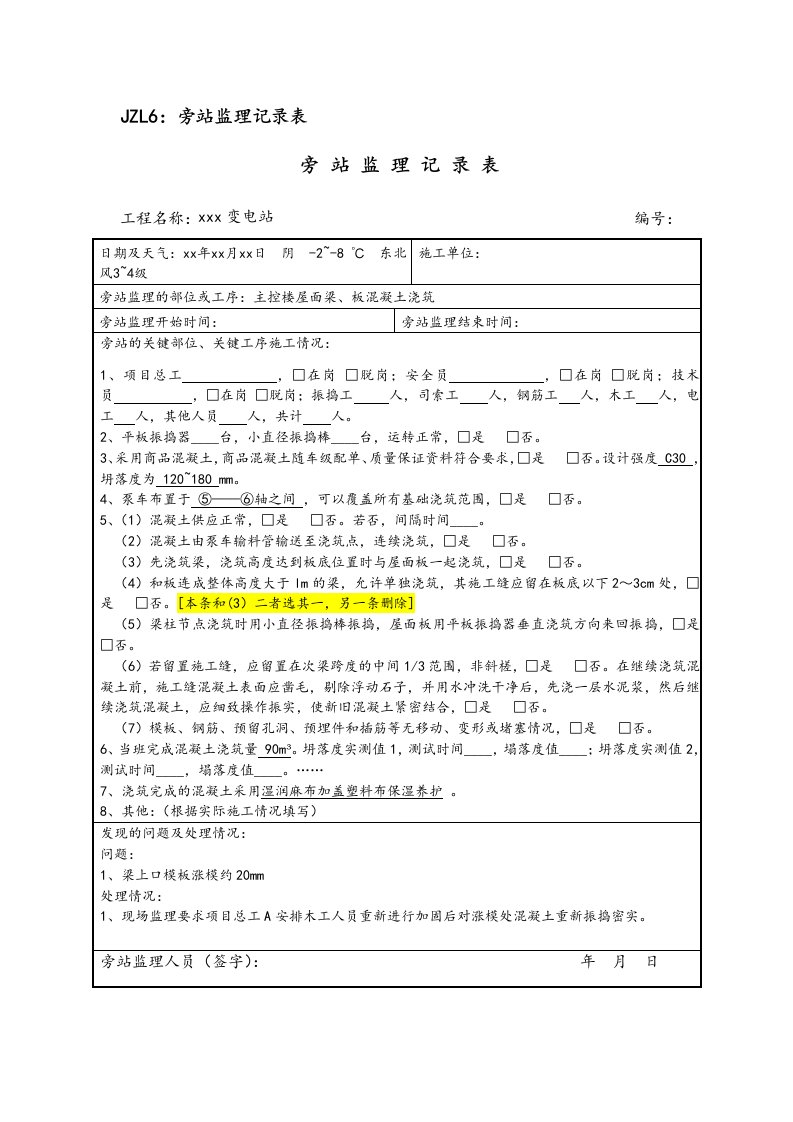 变电工程监理质量旁站记录