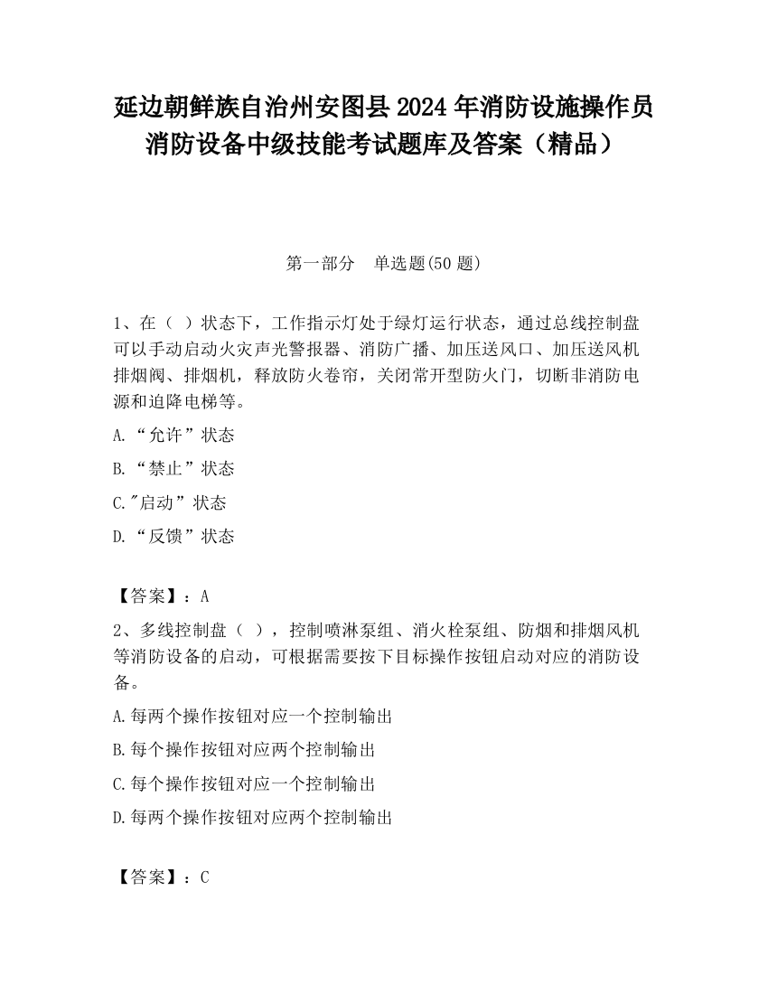 延边朝鲜族自治州安图县2024年消防设施操作员消防设备中级技能考试题库及答案（精品）