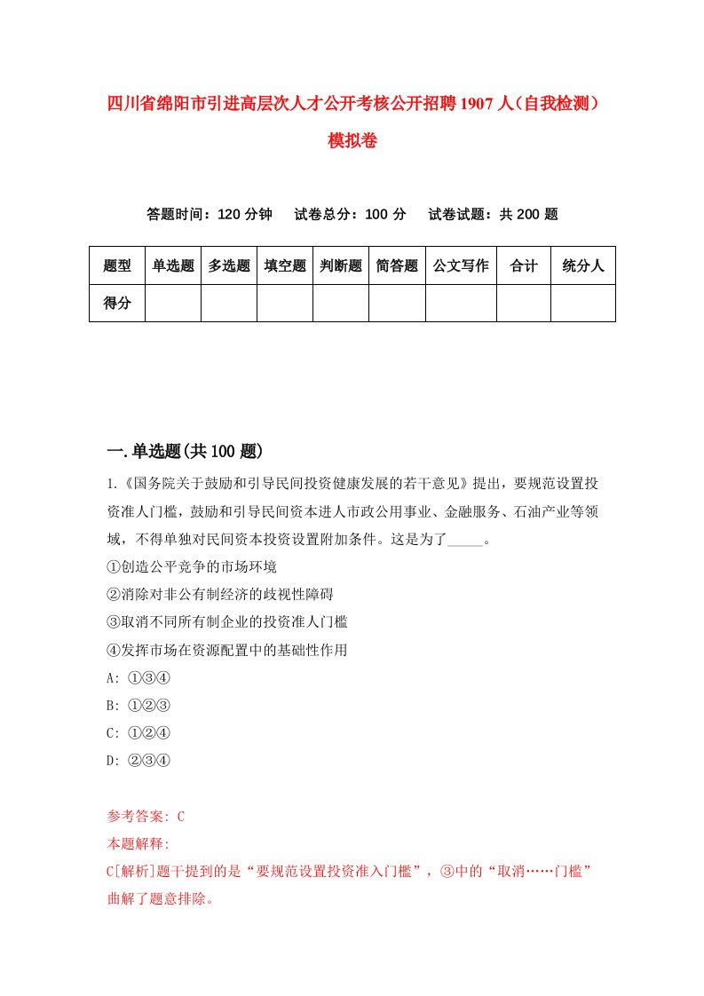 四川省绵阳市引进高层次人才公开考核公开招聘1907人自我检测模拟卷第8套