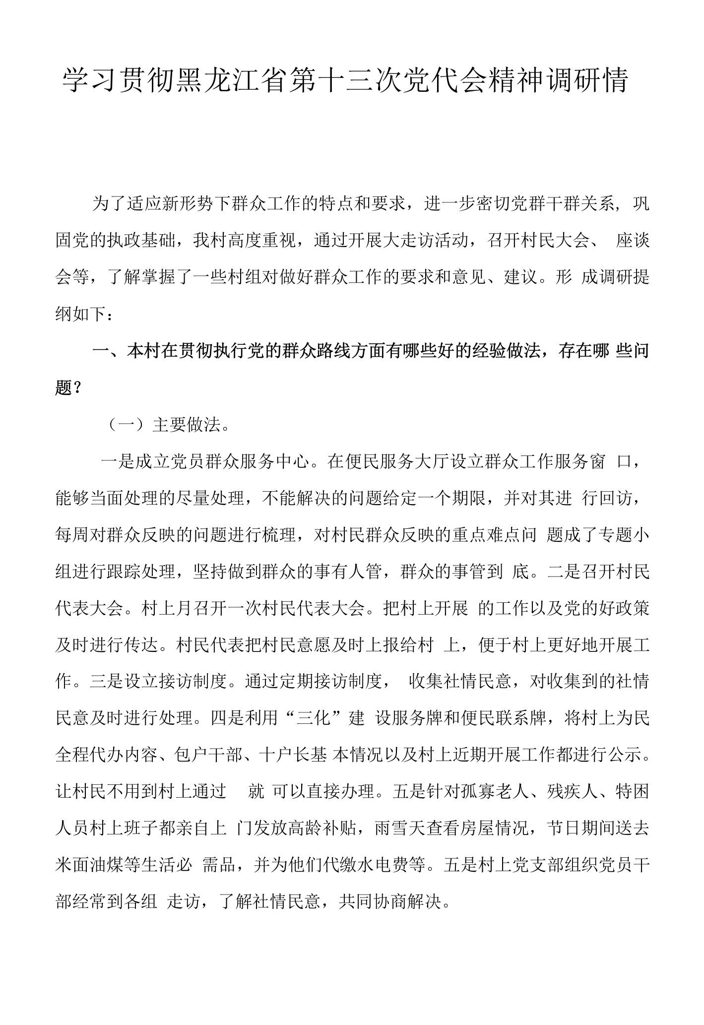 学习贯彻黑龙江省第十三次党代会精神调研情况