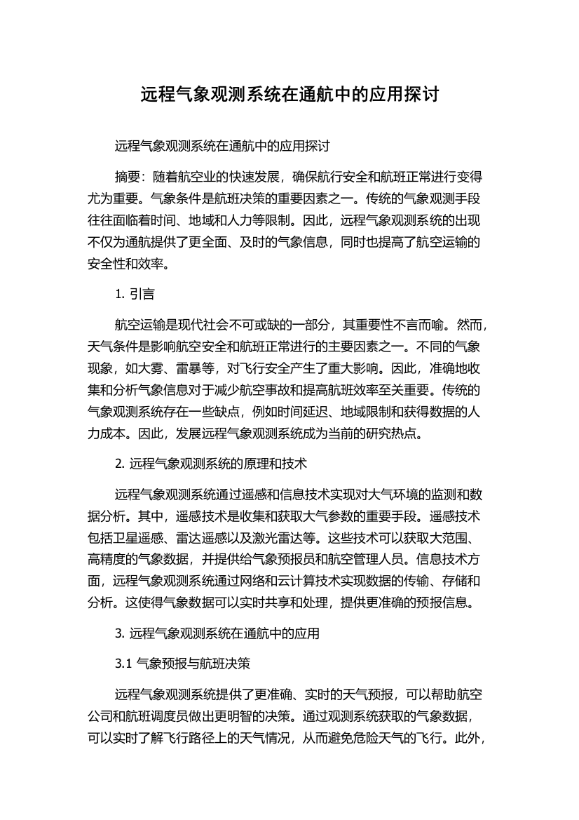 远程气象观测系统在通航中的应用探讨