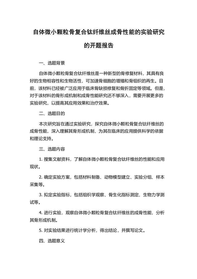 自体微小颗粒骨复合钛纤维丝成骨性能的实验研究的开题报告