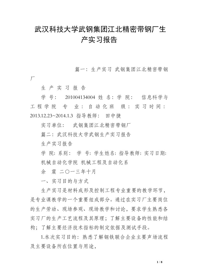 武汉科技大学武钢集团江北精密带钢厂生产实习报告