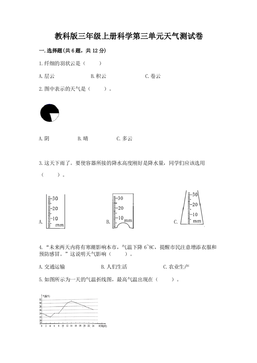 教科版三年级上册科学第三单元天气测试卷含答案（精练）