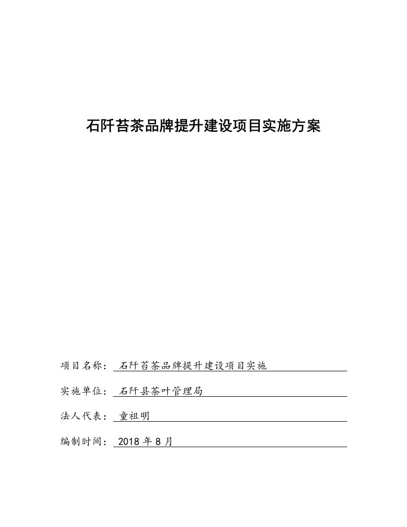 石阡苔茶品牌提升建设项目实施方案