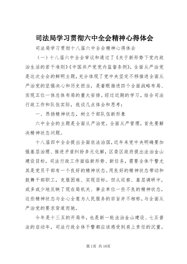 6司法局学习贯彻六中全会精神心得体会