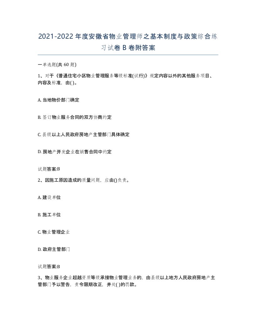 2021-2022年度安徽省物业管理师之基本制度与政策综合练习试卷B卷附答案