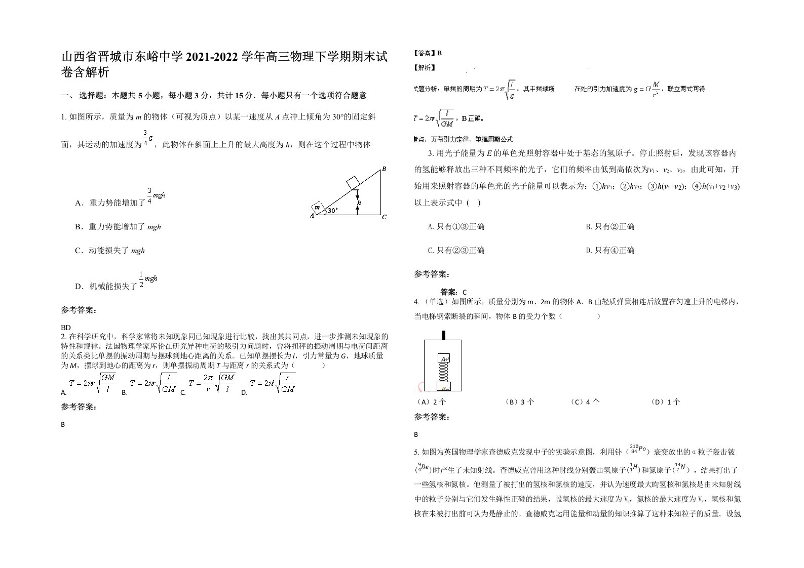 山西省晋城市东峪中学2021-2022学年高三物理下学期期末试卷含解析