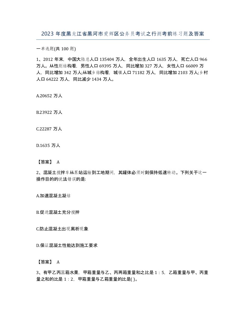 2023年度黑龙江省黑河市爱辉区公务员考试之行测考前练习题及答案