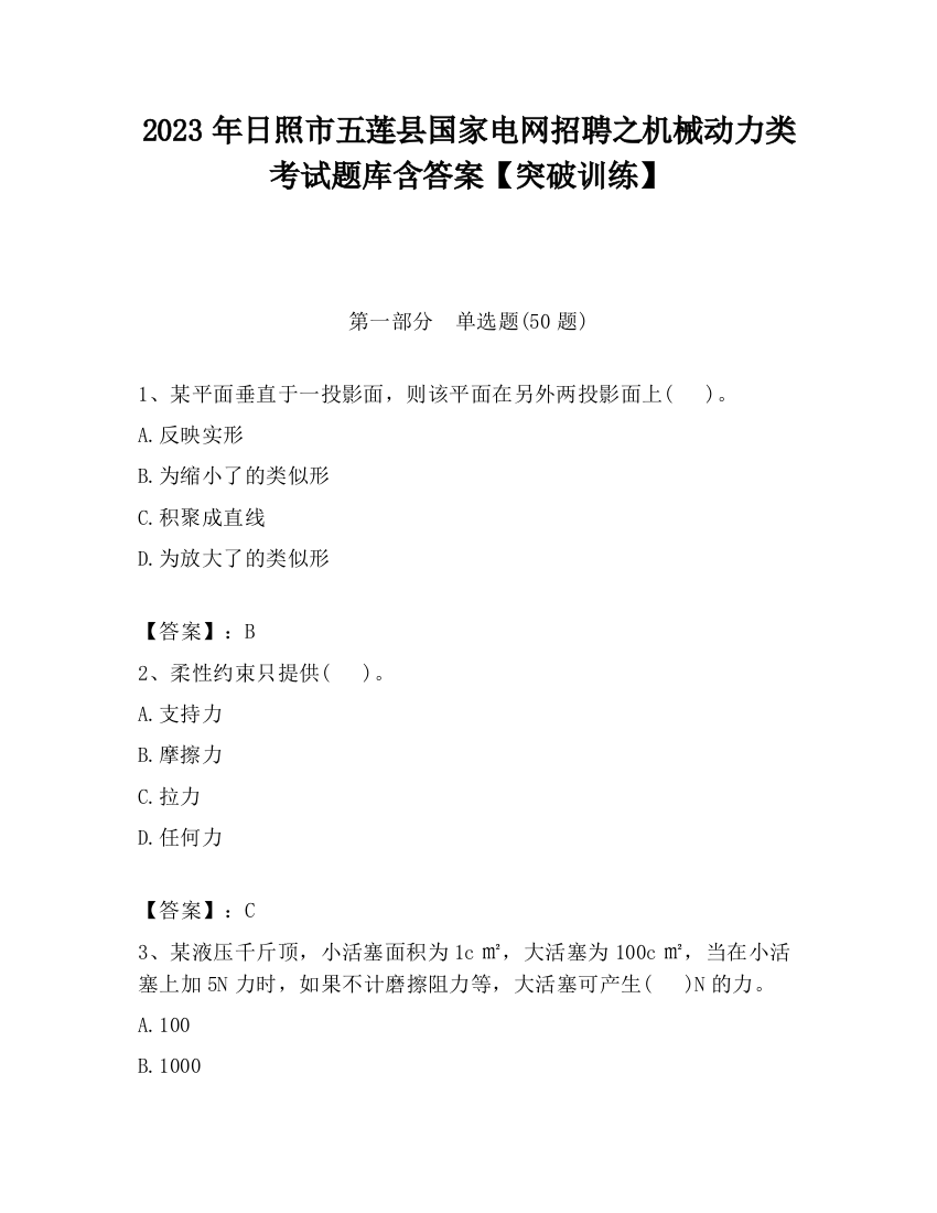 2023年日照市五莲县国家电网招聘之机械动力类考试题库含答案【突破训练】