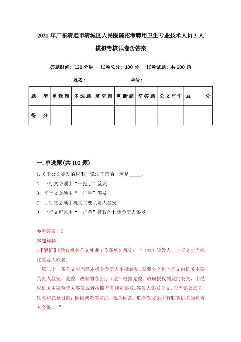 2021年广东清远市清城区人民医院招考聘用卫生专业技术人员3人模拟考核试卷含答案2