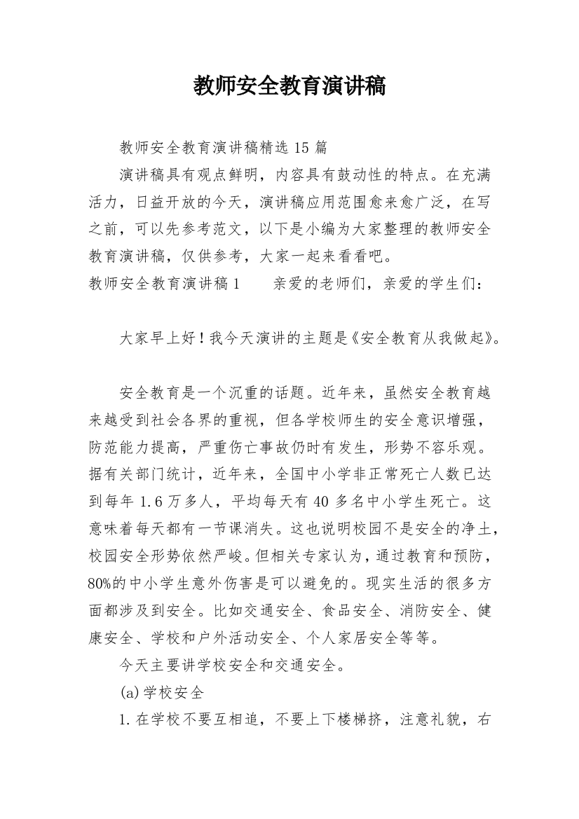 教师安全教育演讲稿_3