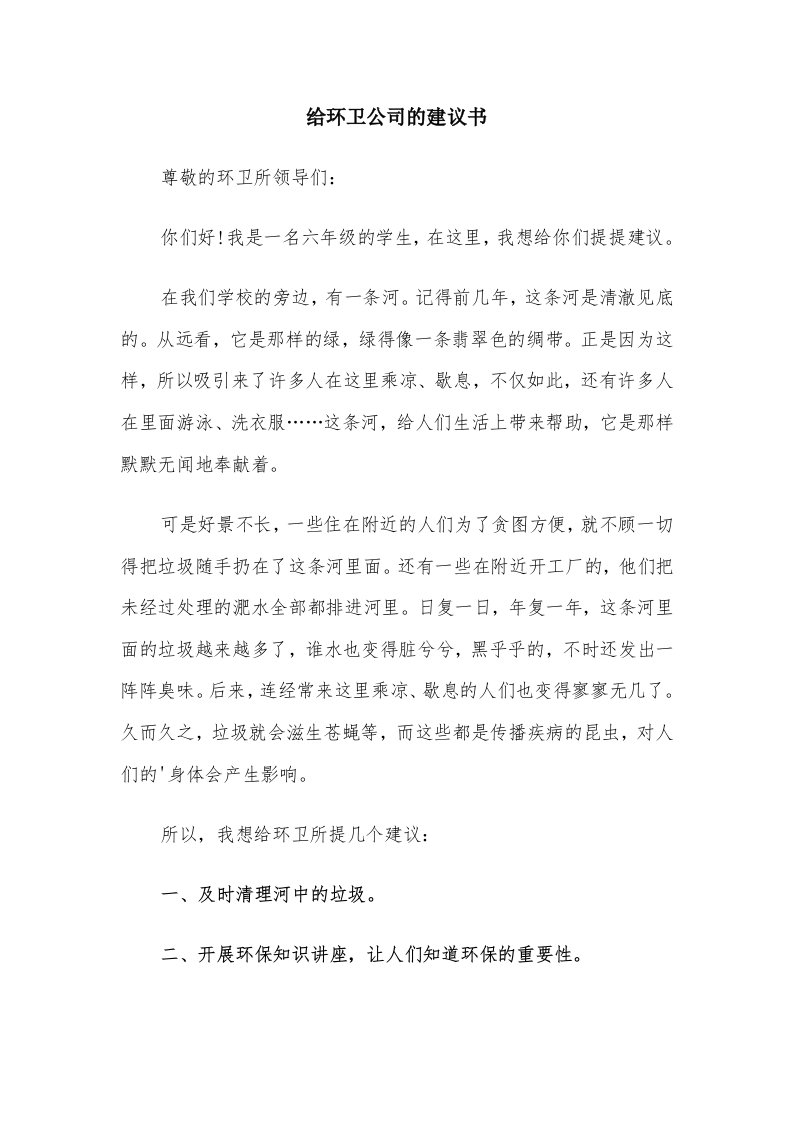 给环卫公司的建议书