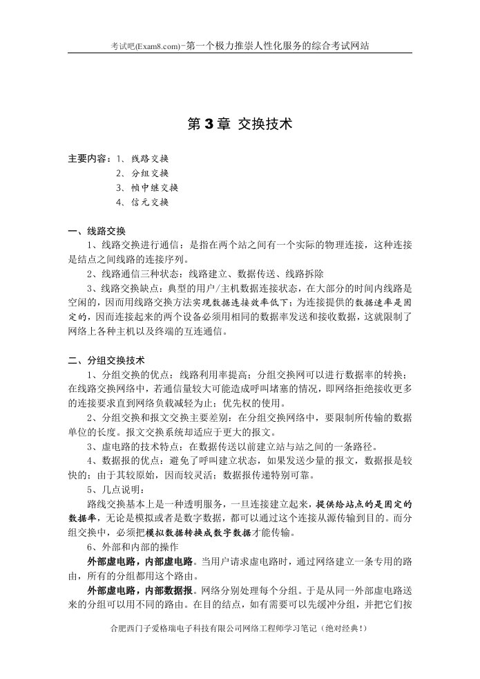 合肥西门子爱格瑞电子科技有限公司网络工程师学习笔记